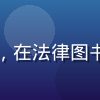 数字法律专家刘晓霞的职业照，在法律图书馆前拍摄，展现专业权威形象