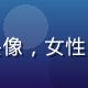 读者吴静怡的头像，女性，表情平和理性