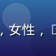 读者王雅婷的头像，女性，40多岁，家长形象