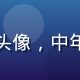 读者陈建国的头像，中年男性，戴眼镜